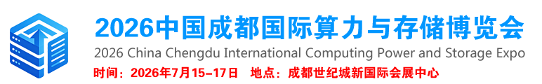 2026中国算力与存储博览会（中国算力大会）
