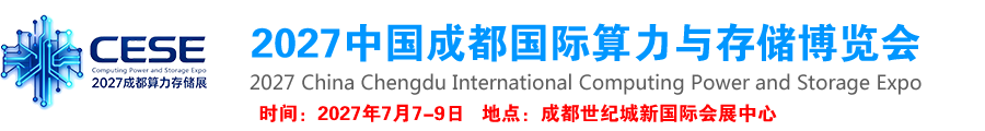 2027中国成都国际算力与存储博览会